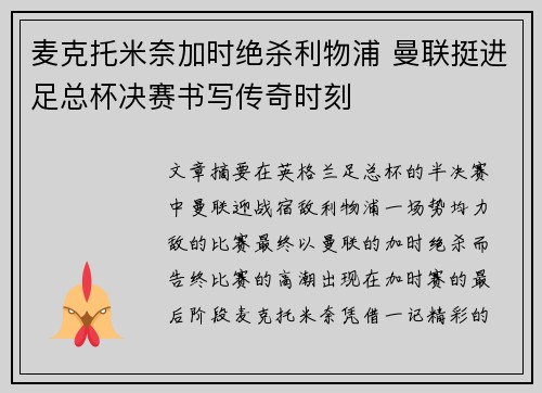 麦克托米奈加时绝杀利物浦 曼联挺进足总杯决赛书写传奇时刻