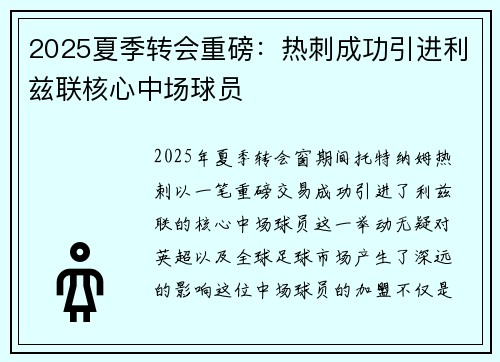 2025夏季转会重磅:热刺成功引进利兹联核心中场球员 2025夏季转会重磅:热刺成功引进利兹联核心中场球员