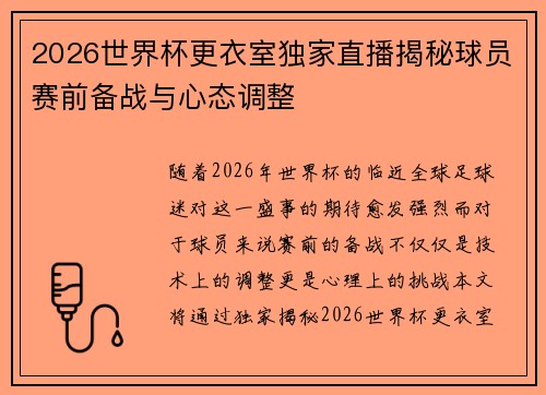 2026世界杯更衣室独家直播揭秘球员赛前备战与心态调整 2026世界杯更衣室独家直播揭秘球员赛前备战与心态调整