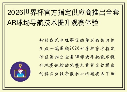 2026世界杯官方指定供应商推出全套AR球场导航技术提升观赛体验 2026世界杯官方指定供应商推出全套AR球场导航技术提升观赛体验