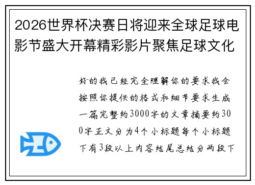 2026世界杯决赛日将迎来全球足球电影节盛大开幕精彩影片聚焦足球文化 2026世界杯决赛日将迎来全球足球电影节盛大开幕精彩影片聚焦足球文化
