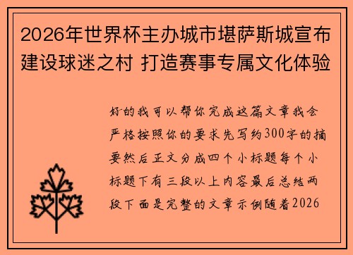 2026年世界杯主办城市堪萨斯城宣布建设球迷之村 打造赛事专属文化体验中心 2026年世界杯主办城市堪萨斯城宣布建设球迷之村 打造赛事专属文化体验中心