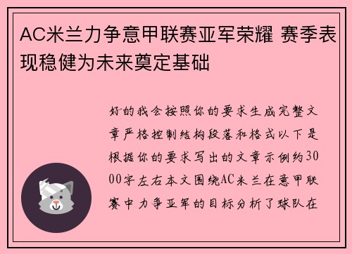 AC米兰力争意甲联赛亚军荣耀 赛季表现稳健为未来奠定基础 AC米兰力争意甲联赛亚军荣耀 赛季表现稳健为未来奠定基础