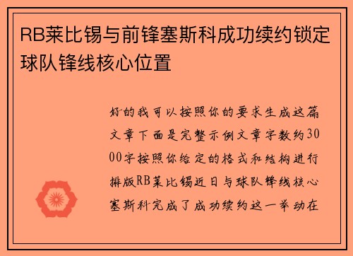 RB莱比锡与前锋塞斯科成功续约锁定球队锋线核心位置 RB莱比锡与前锋塞斯科成功续约锁定球队锋线核心位置
