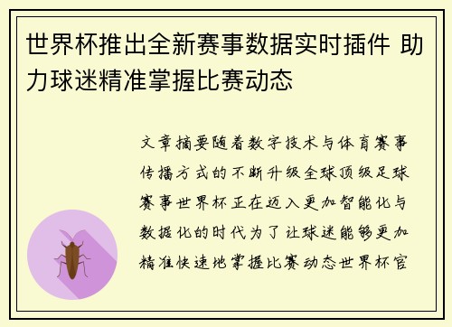 世界杯推出全新赛事数据实时插件 助力球迷精准掌握比赛动态 世界杯推出全新赛事数据实时插件 助力球迷精准掌握比赛动态