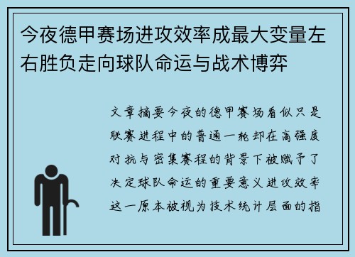 今夜德甲赛场进攻效率成最大变量左右胜负走向球队命运与战术博弈