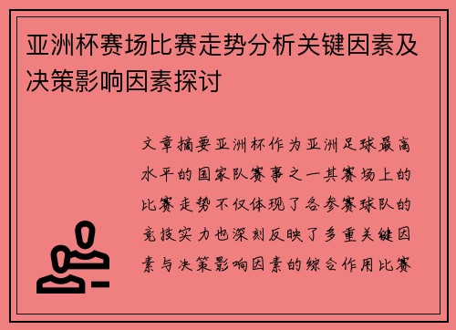 亚洲杯赛场比赛走势分析关键因素及决策影响因素探讨