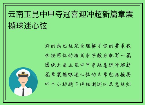 云南玉昆中甲夺冠喜迎冲超新篇章震撼球迷心弦