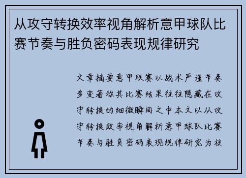 从攻守转换效率视角解析意甲球队比赛节奏与胜负密码表现规律研究