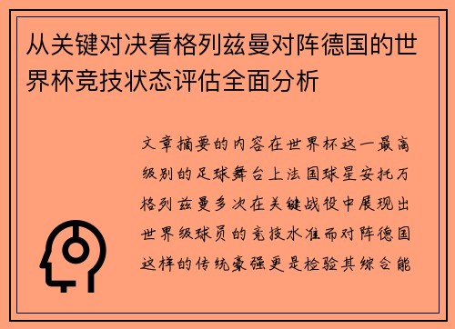 从关键对决看格列兹曼对阵德国的世界杯竞技状态评估全面分析 从关键对决看格列兹曼对阵德国的世界杯竞技状态评估全面分析