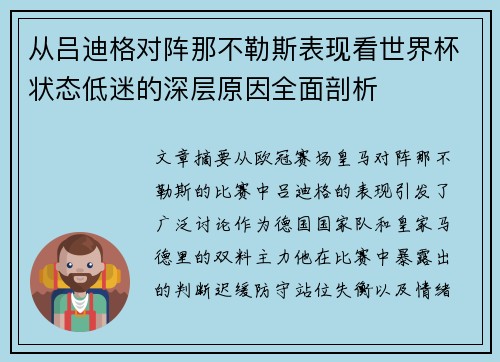 从吕迪格对阵那不勒斯表现看世界杯状态低迷的深层原因全面剖析