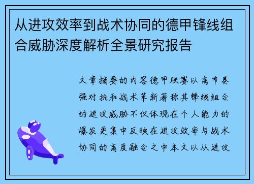 从进攻效率到战术协同的德甲锋线组合威胁深度解析全景研究报告
