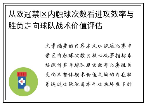从欧冠禁区内触球次数看进攻效率与胜负走向球队战术价值评估