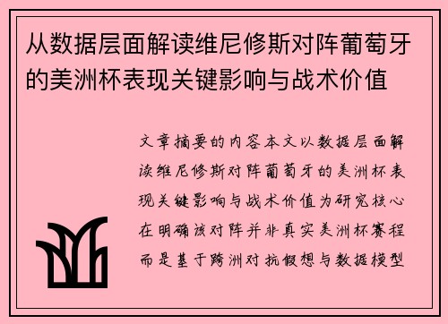 从数据层面解读维尼修斯对阵葡萄牙的美洲杯表现关键影响与战术价值 从数据层面解读维尼修斯对阵葡萄牙的美洲杯表现关键影响与战术价值