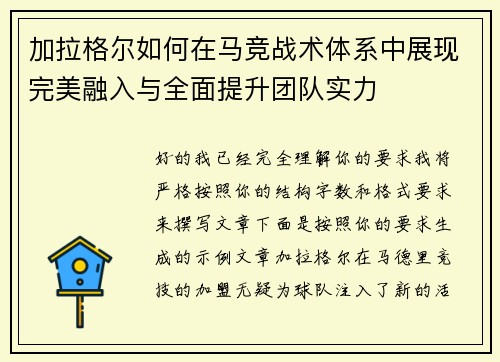 加拉格尔如何在马竞战术体系中展现完美融入与全面提升团队实力