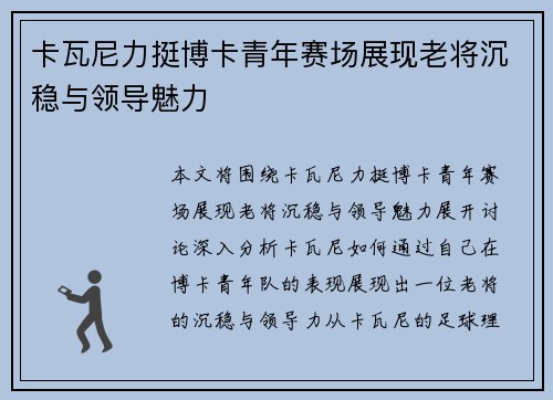 卡瓦尼力挺博卡青年赛场展现老将沉稳与领导魅力