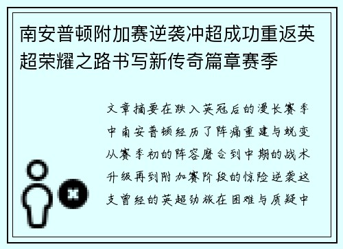 南安普顿附加赛逆袭冲超成功重返英超荣耀之路书写新传奇篇章赛季
