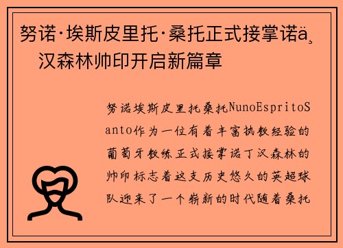 努诺·埃斯皮里托·桑托正式接掌诺丁汉森林帅印开启新篇章