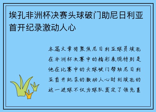埃孔非洲杯决赛头球破门助尼日利亚首开纪录激动人心
