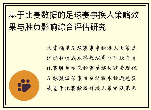 基于比赛数据的足球赛事换人策略效果与胜负影响综合评估研究