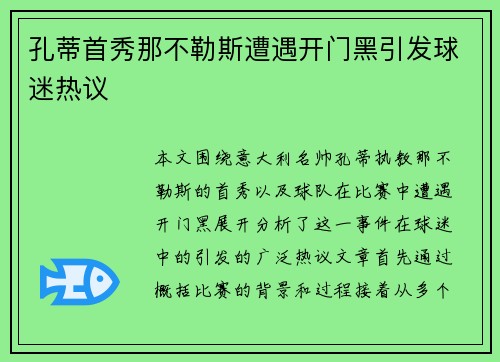 孔蒂首秀那不勒斯遭遇开门黑引发球迷热议
