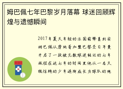 姆巴佩七年巴黎岁月落幕 球迷回顾辉煌与遗憾瞬间