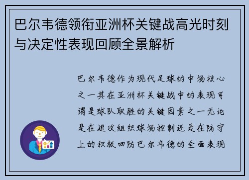 巴尔韦德领衔亚洲杯关键战高光时刻与决定性表现回顾全景解析