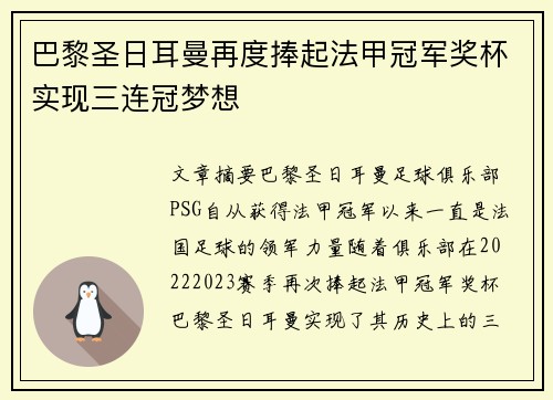 巴黎圣日耳曼再度捧起法甲冠军奖杯实现三连冠梦想