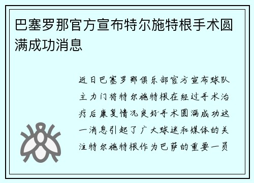 巴塞罗那官方宣布特尔施特根手术圆满成功消息