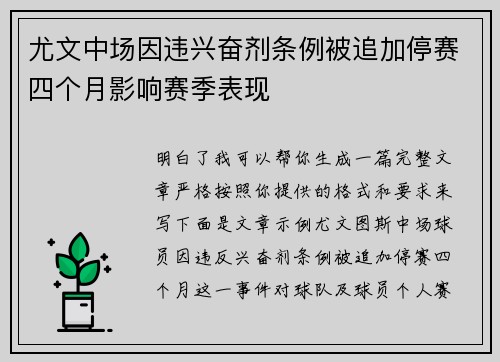 尤文中场因违兴奋剂条例被追加停赛四个月影响赛季表现