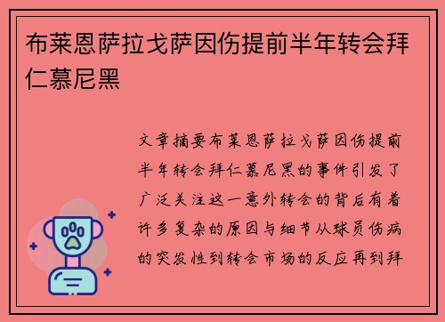布莱恩萨拉戈萨因伤提前半年转会拜仁慕尼黑 布莱恩萨拉戈萨因伤提前半年转会拜仁慕尼黑