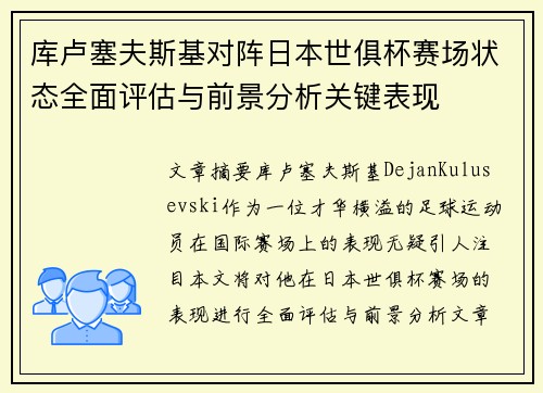 库卢塞夫斯基对阵日本世俱杯赛场状态全面评估与前景分析关键表现