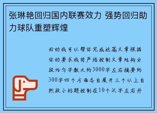张琳艳回归国内联赛效力 强势回归助力球队重塑辉煌