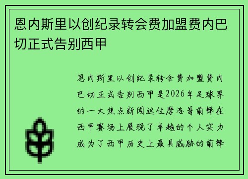 恩内斯里以创纪录转会费加盟费内巴切正式告别西甲 恩内斯里以创纪录转会费加盟费内巴切正式告别西甲