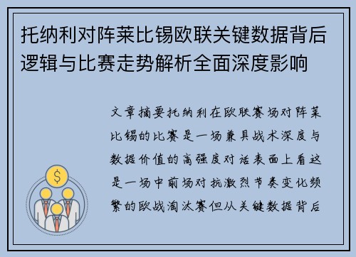 托纳利对阵莱比锡欧联关键数据背后逻辑与比赛走势解析全面深度影响