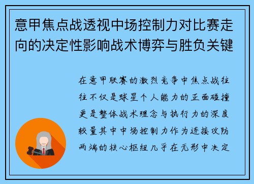 意甲焦点战透视中场控制力对比赛走向的决定性影响战术博弈与胜负关键解析
