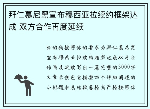 拜仁慕尼黑宣布穆西亚拉续约框架达成 双方合作再度延续