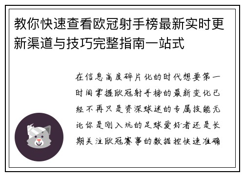 教你快速查看欧冠射手榜最新实时更新渠道与技巧完整指南一站式