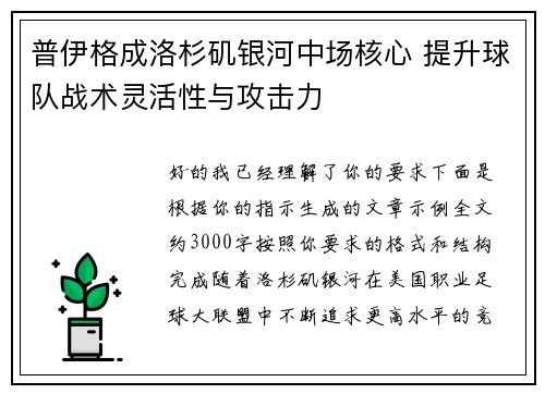 普伊格成洛杉矶银河中场核心 提升球队战术灵活性与攻击力