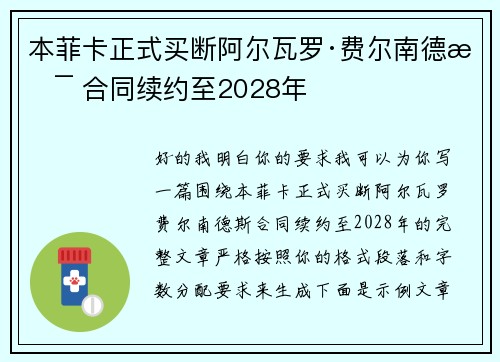 本菲卡正式买断阿尔瓦罗·费尔南德斯 合同续约至2028年 本菲卡正式买断阿尔瓦罗·费尔南德斯 合同续约至2028年