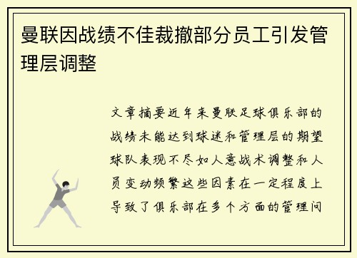 曼联因战绩不佳裁撤部分员工引发管理层调整