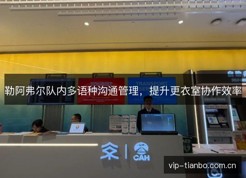 勒阿弗尔队内多语种沟通管理，提升更衣室协作效率