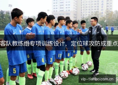 客队教练组专项训练设计,定位球攻防成重点 客队教练组专项训练设计,定位球攻防成重点